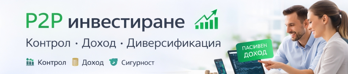  P2P инвестиране