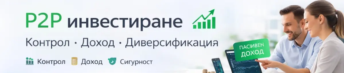  P2P инвестиране